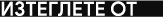 Изтеглете от